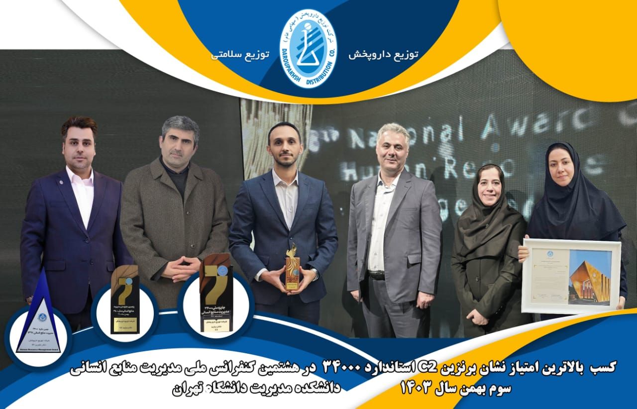 شرکت توزیع داروپخش  در کنار ۵۰ شرکت پیشرو کشور در حوزه منابع انسانی قرار گرفت