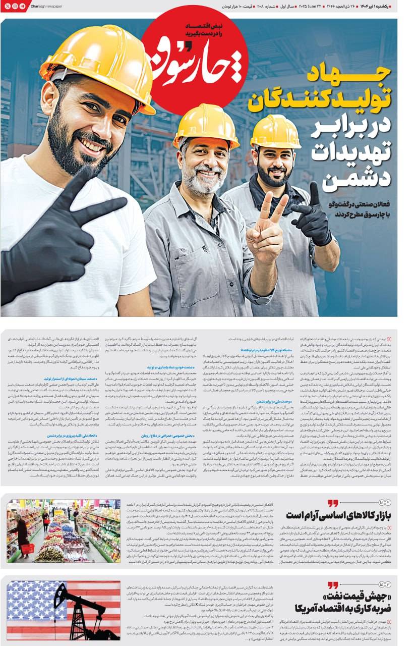 جهاد تولیدکنندگان در برابر تهدیدات دشمن