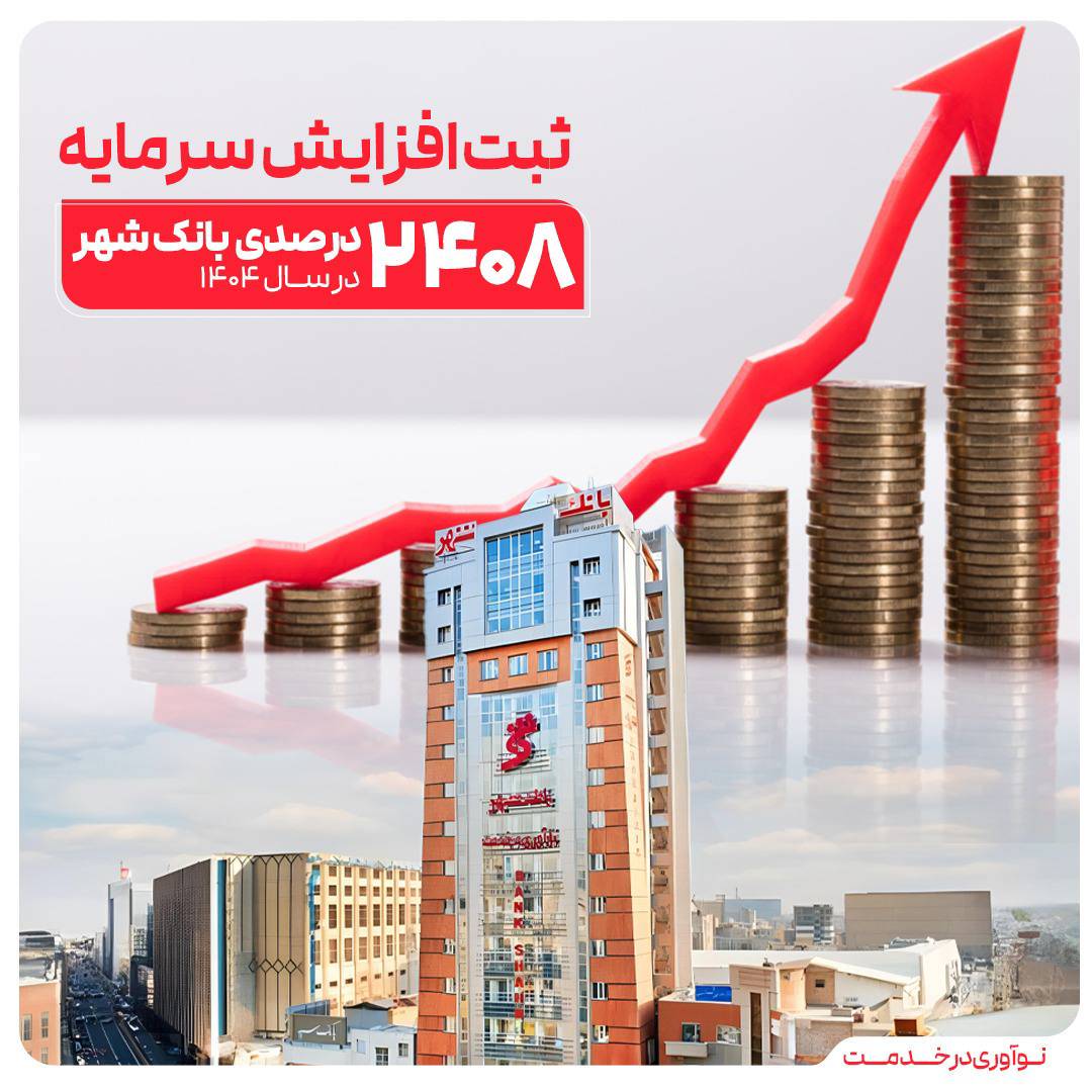 شاهکار مدیریتی بانک شهر طی ۳ سال اخیر؛   ثبت یکی از بزرگترین افزایش سرمایه‌های نظام بانکی از سوی بانک شهر
