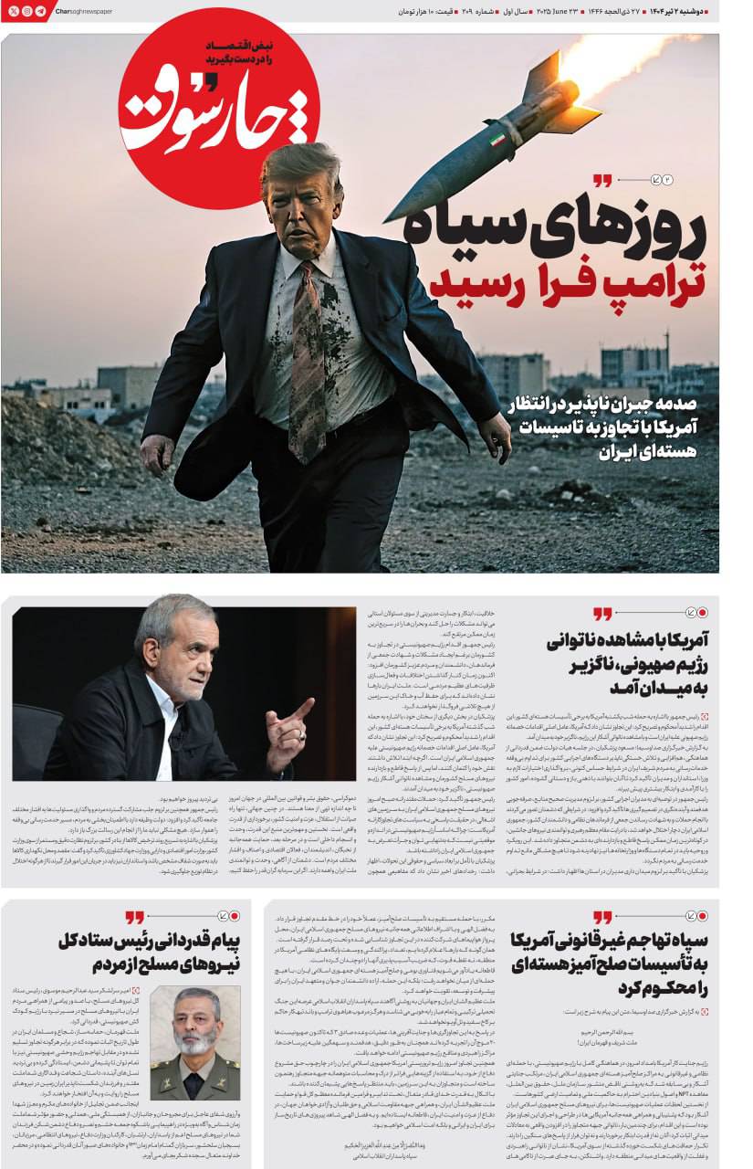 دوشنبه ۲ تیر| دویست‌ونهمین شماره از «روزنامه چارسوق»