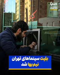 بلیت سینماهای تهران نیم‌بها شد