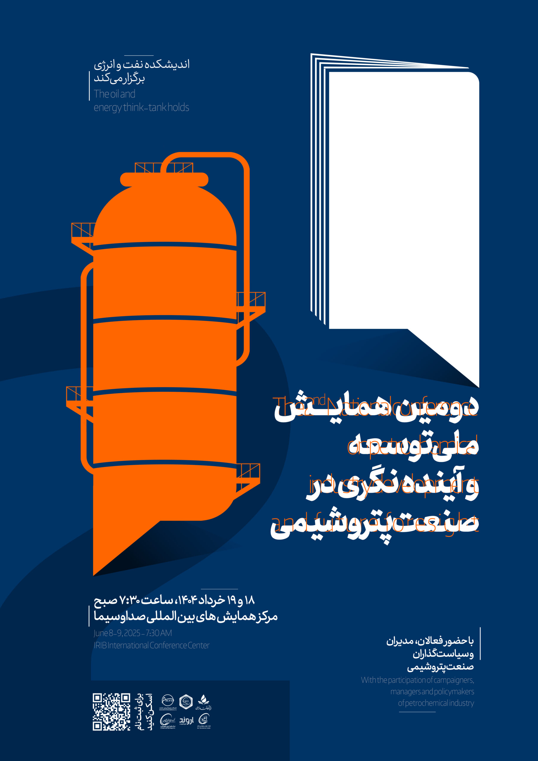 برگزاری دومین همایش ملی توسعه و آینده‌نگری در صنعت پتروشیمی