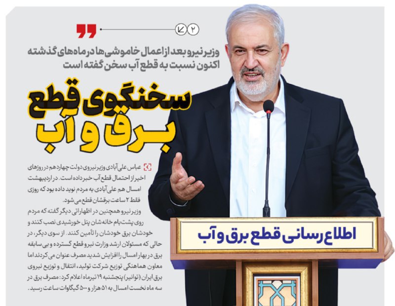 سخنگوی قطع برق و آب