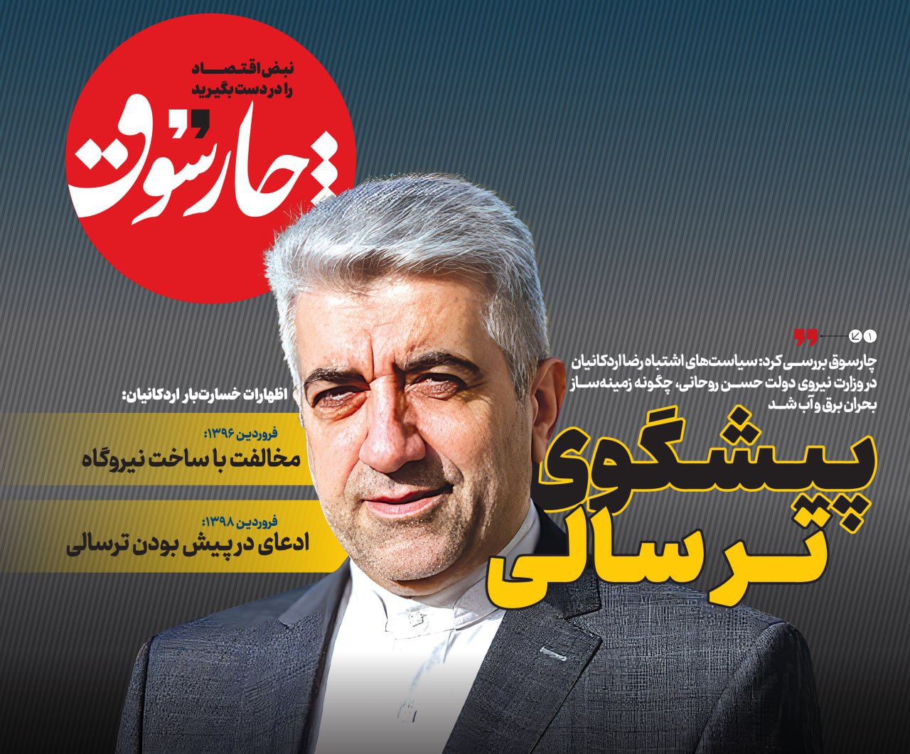 سیاست‌های اشتباه اردکانیان، وزیر نیروی روحانی، بحران آب و برق را بوجود آورد؛ او پیشگوی نظریه “ترسالی” بود!