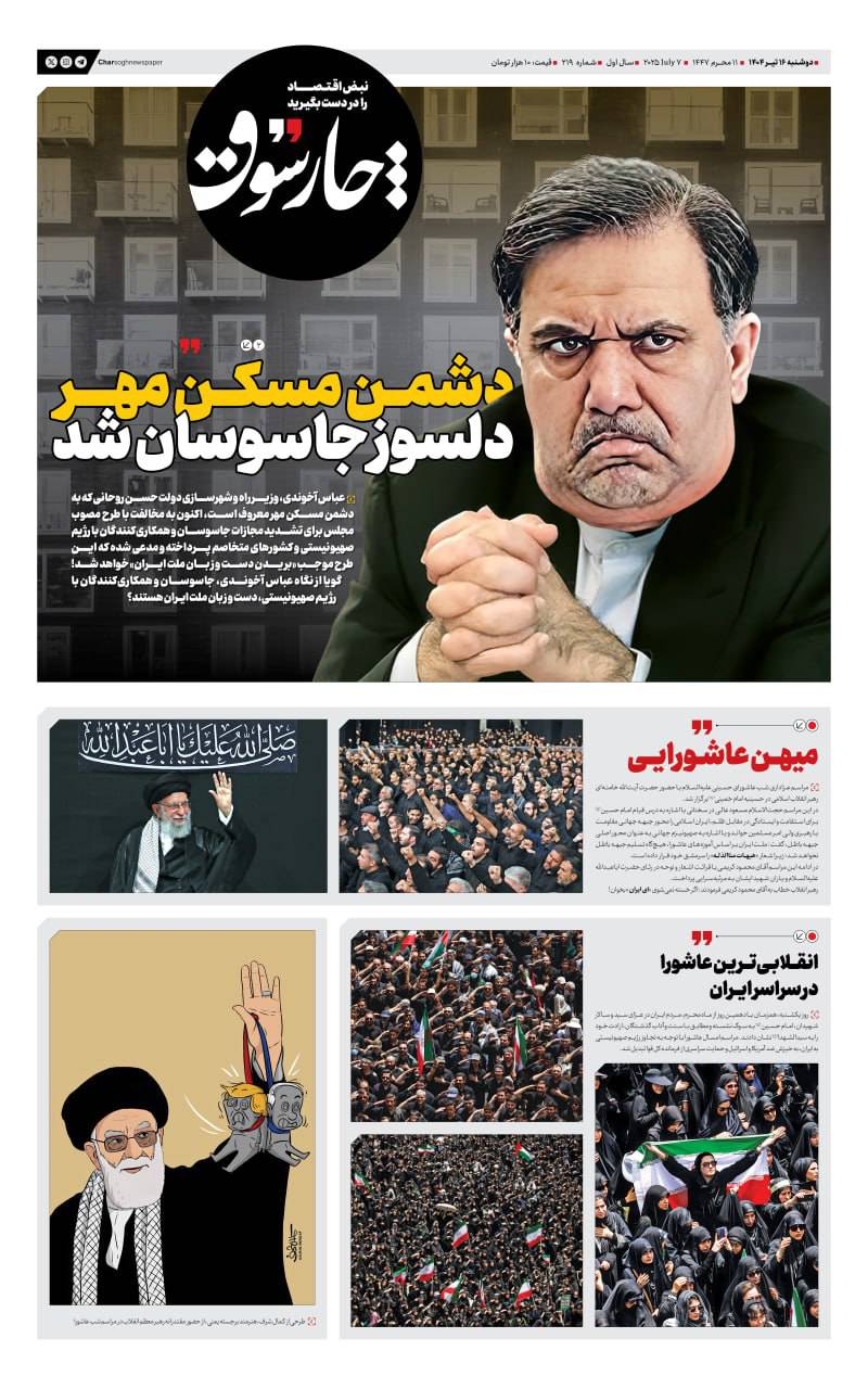 چارسوق: دشمن مسکن مهر؛ دلسوز جاسوسان شد