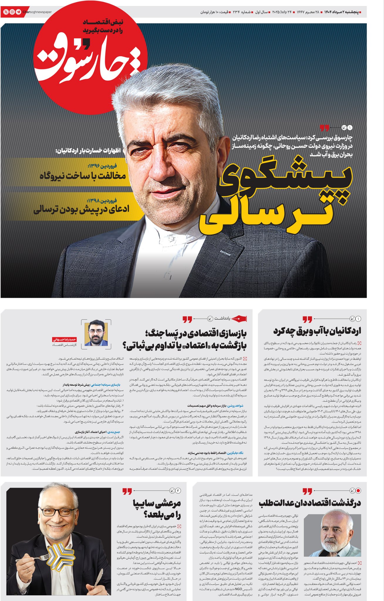 پنج‌شنبه ۲ مرداد| دویست‌ و سی‌ وچهارمین شماره از «روزنامه چارسوق»