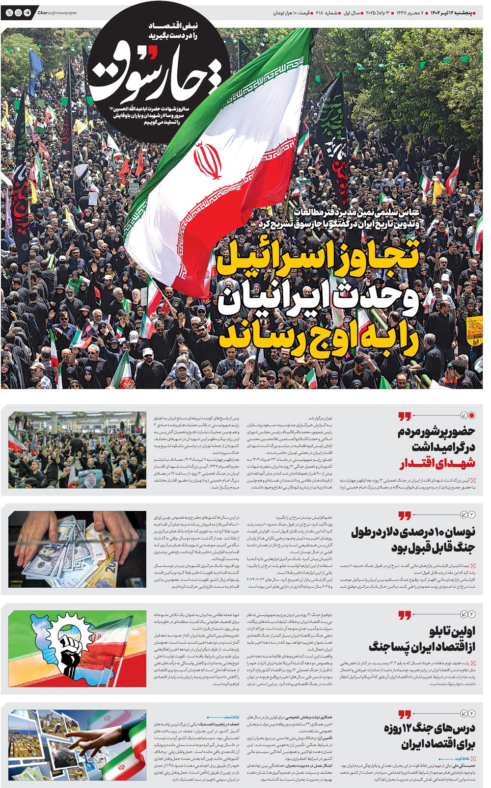 پنج‌شنبه ۱۲ تیر| دویست‌وهجدهمین شماره از «روزنامه چارسوق»