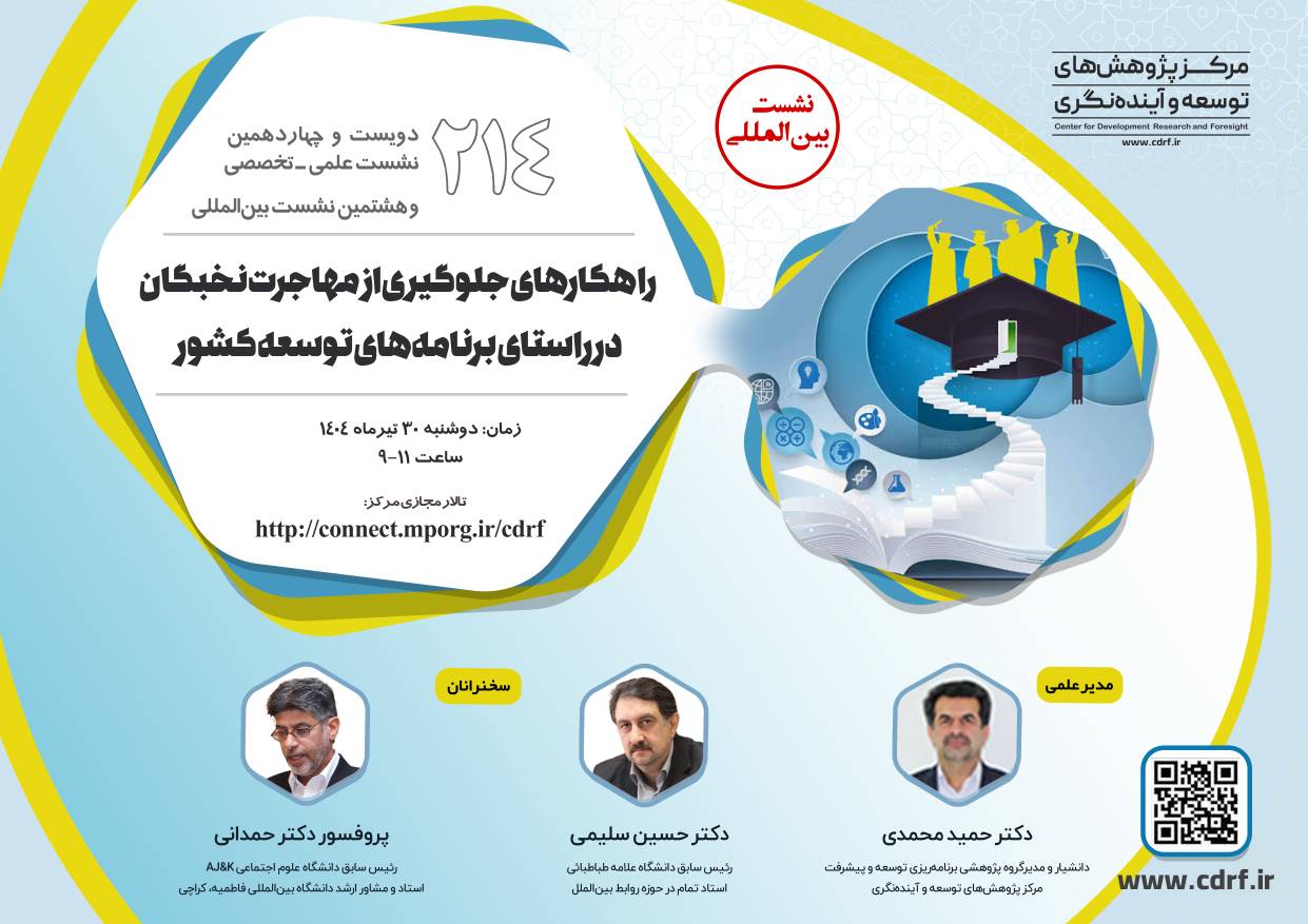 نشست راهکارهای جلوگیری از مهاجرت نخبگان در راستای برنامه‌های توسعه کشور برگزار می‌شود