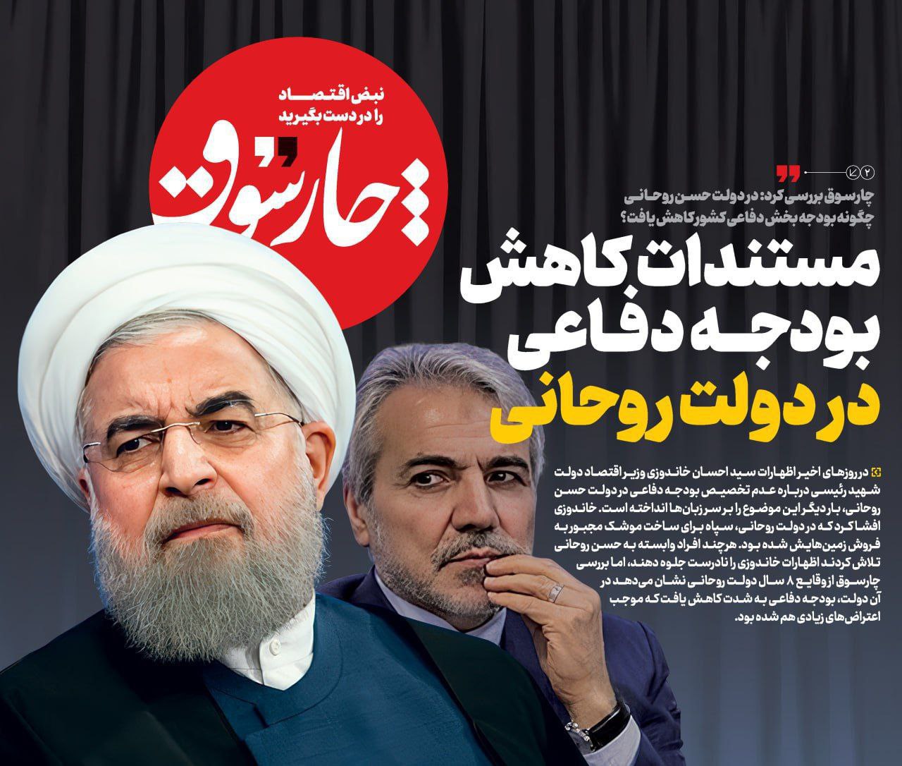 چارسوق مستندات کاهش بودجه دفاعی در دولت روحانی را بررسی کرد