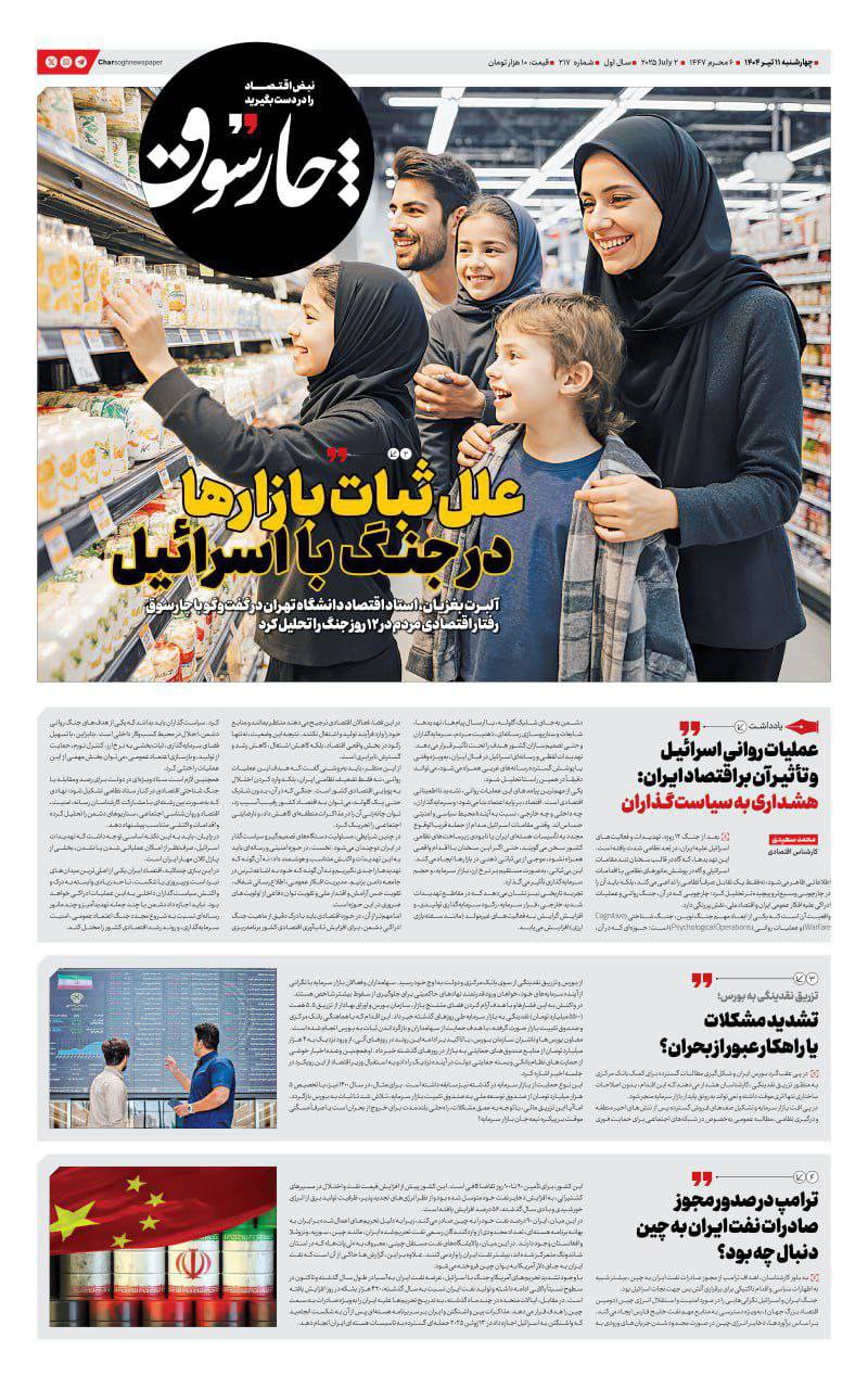 چهارشنبه ۱۱ تیر| دویست‌وهفدهمین شماره از «روزنامه چارسوق»