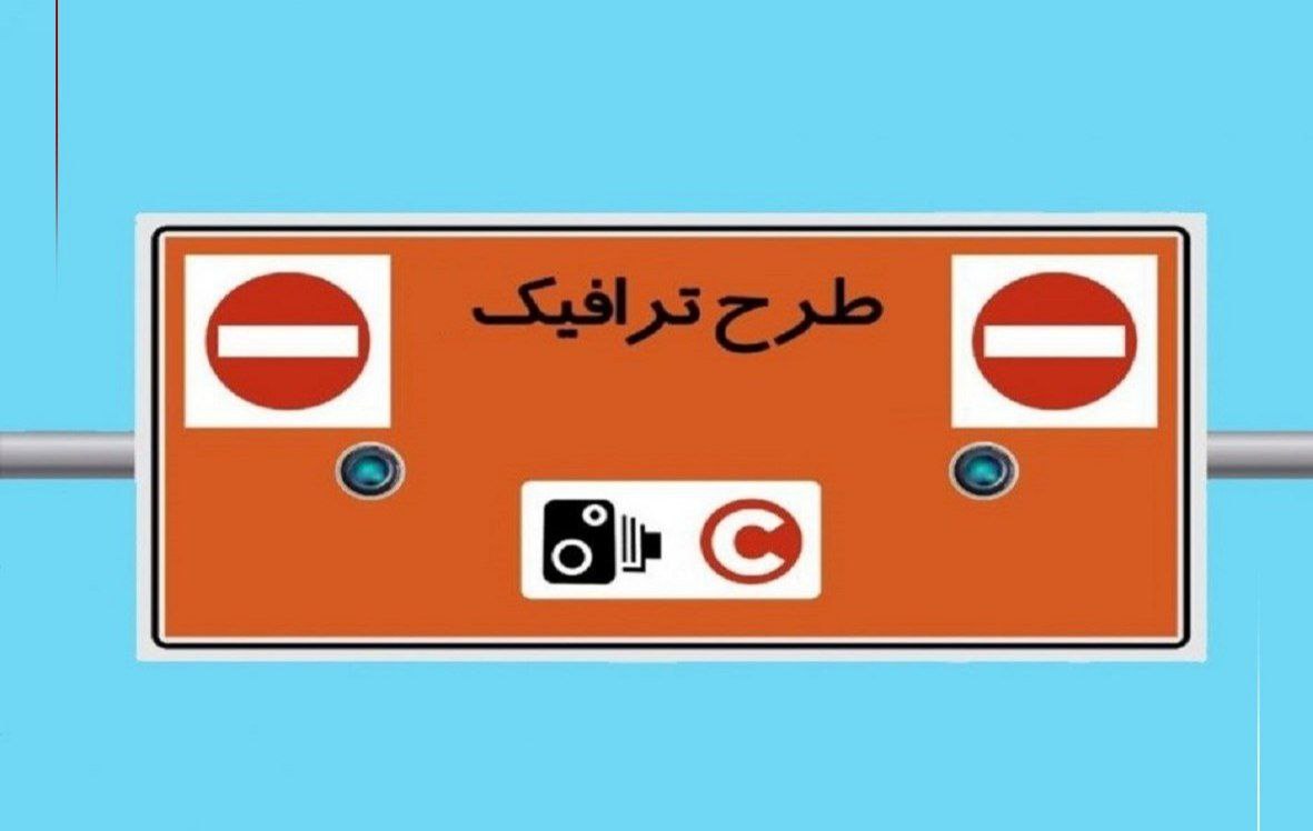 چرا نرخ ورود به طرح ترافیک بدون رزرو به ۴۹۲ هزار تومان رسید؟