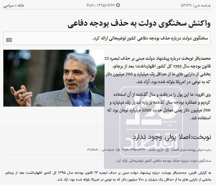 محمدباقر نوبخت در حالی در واکنش به اظهارات خاندوزی مدعی شده دولت روحانی بودجه بخش دفاعی را افزایش داده که گویا فراموش کرده چه توجیهاتی برای کاهش بودجه دفاعی در آن زمان ارائه می‌کرد