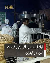 ابلاغ رسمی افزایش قیمت نان در تهران