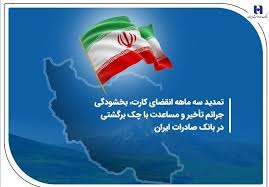 تمدید سه ماهه انقضای کارت، بخشودگی جرائم تأخیر و مساعدت با چک برگشتی در بانک صادرات ایران