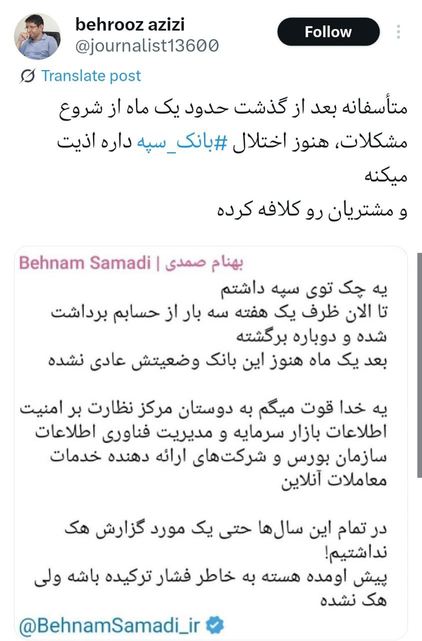 متأسفانه بعد از گذشت حدود یک‌ ماه از شروع مشکلات، هنوز اختلال بانک سپه داره اذیت میکنه و مشتریان رو کلافه کرده
