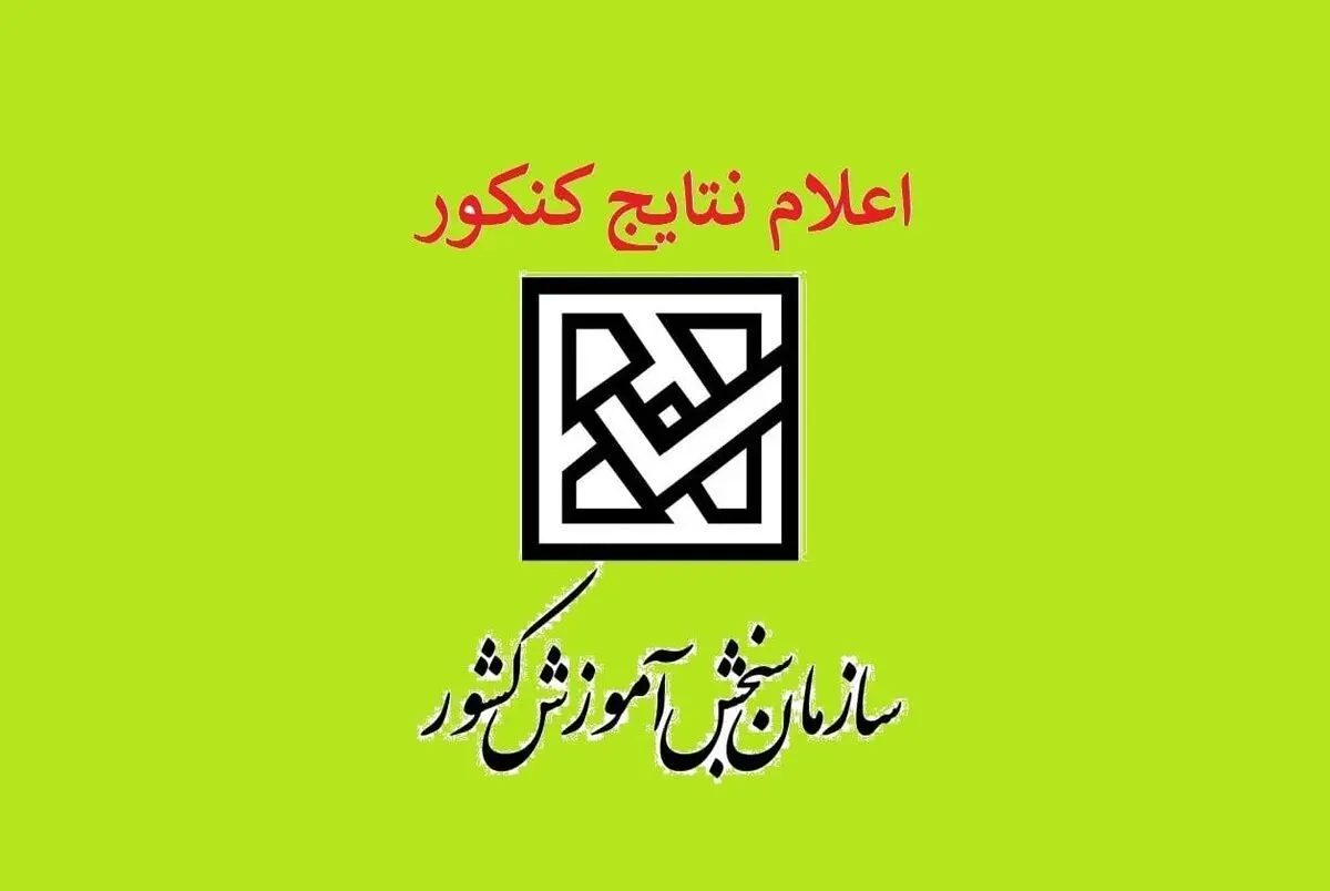 زمان اعلام نتایج اولیه و نهایی کنکور مشخص شد
