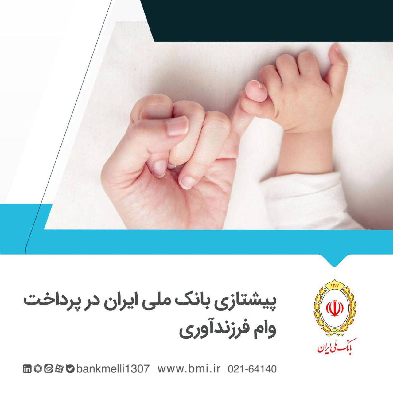 پیشتازی بانک ملی ایران در پرداخت وام فرزندآوری
