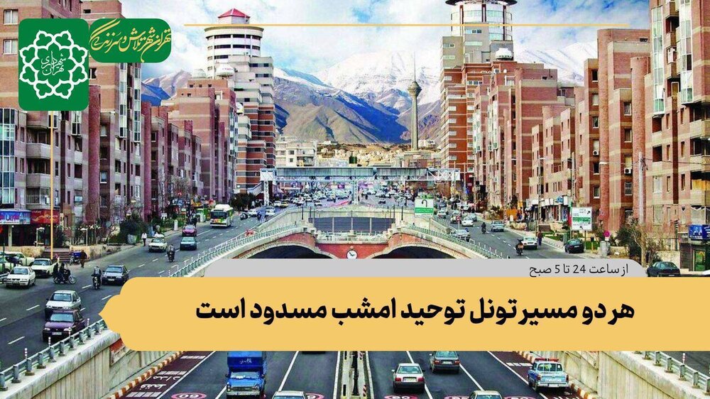 هر دو مسیر تونل توحید تهران به دلیل انجام عملیات تعمیر و کالیبراسیون تجهیزات امشب مسدود است