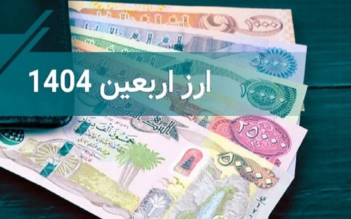 دینار عراق کمی‌ ارزان شد