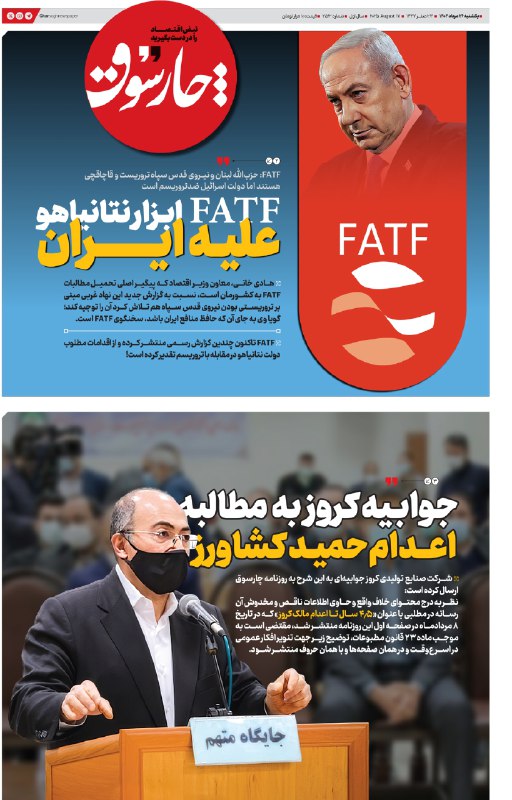 چارسوق: FATF ابزار نتانیاهو علیه ایران است؛ اف ای تی اف گفته حزب‌الله لبنان و نیروی قدس سپاه تروریست و قاچاقچی هستند اما دولت اسرائیل ضدتروریسم است!