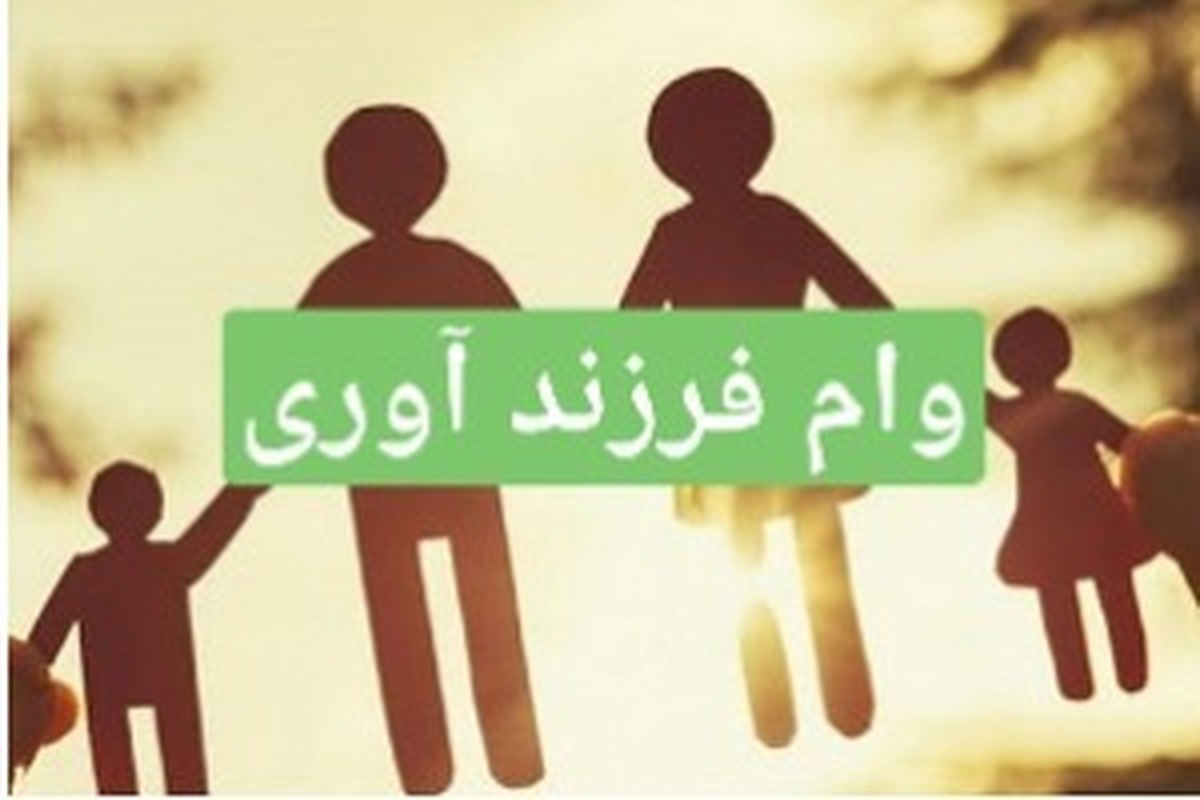پیشتازی بانک ملی ایران در پرداخت وام فرزندآوری