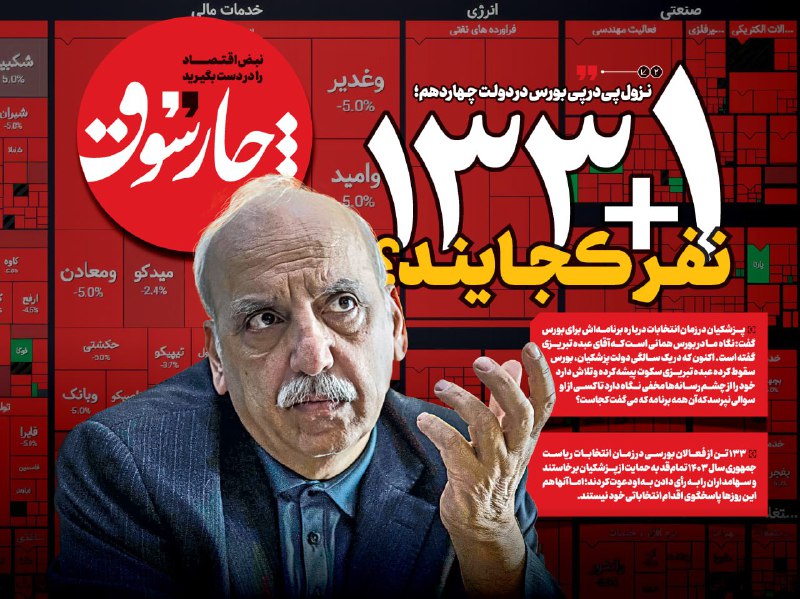 چارسوق: حالا که بورس هر روز قرمز است، عبده تبریزی و آن ۱۳۳ نفری که برنامه‌های دولت پزشکیان درباره بورس را تایید کردند، کجا هستند؟