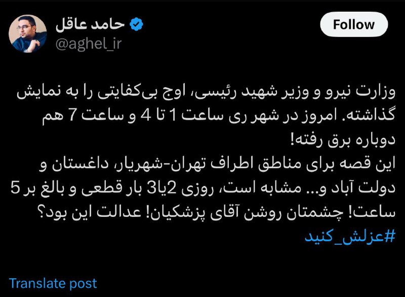 وزیر نیرو را برکنار کنید!