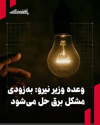 بزودی مشکل برق حل خواهد شد
