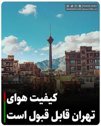 شرکت کنترل کیفیت هوای تهران اعلام کرد در حال حاضر کیفیت هوای تهران با شاخص ۹۱ در وضعیت قابل‌قبول قرار دارد.