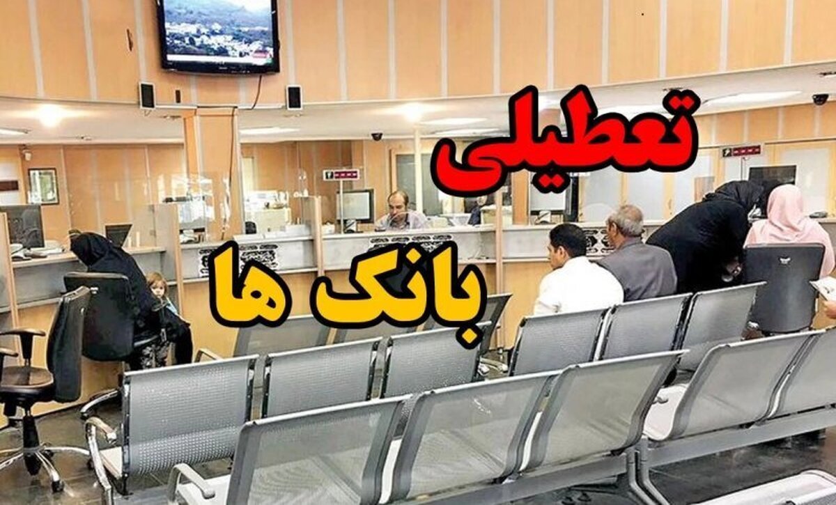 بانک‌های‌تهران فردا تعطیل هستند/ شعب کشیک معرفی می‌شوند