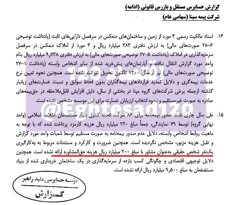 حقوق ۲۰ میلیارد تومانی یکی از مشاوران بیمه سینا