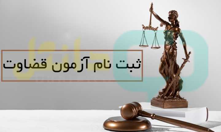 آغاز ثبت نام آزمون قضاوت از ۲۹ مرداد