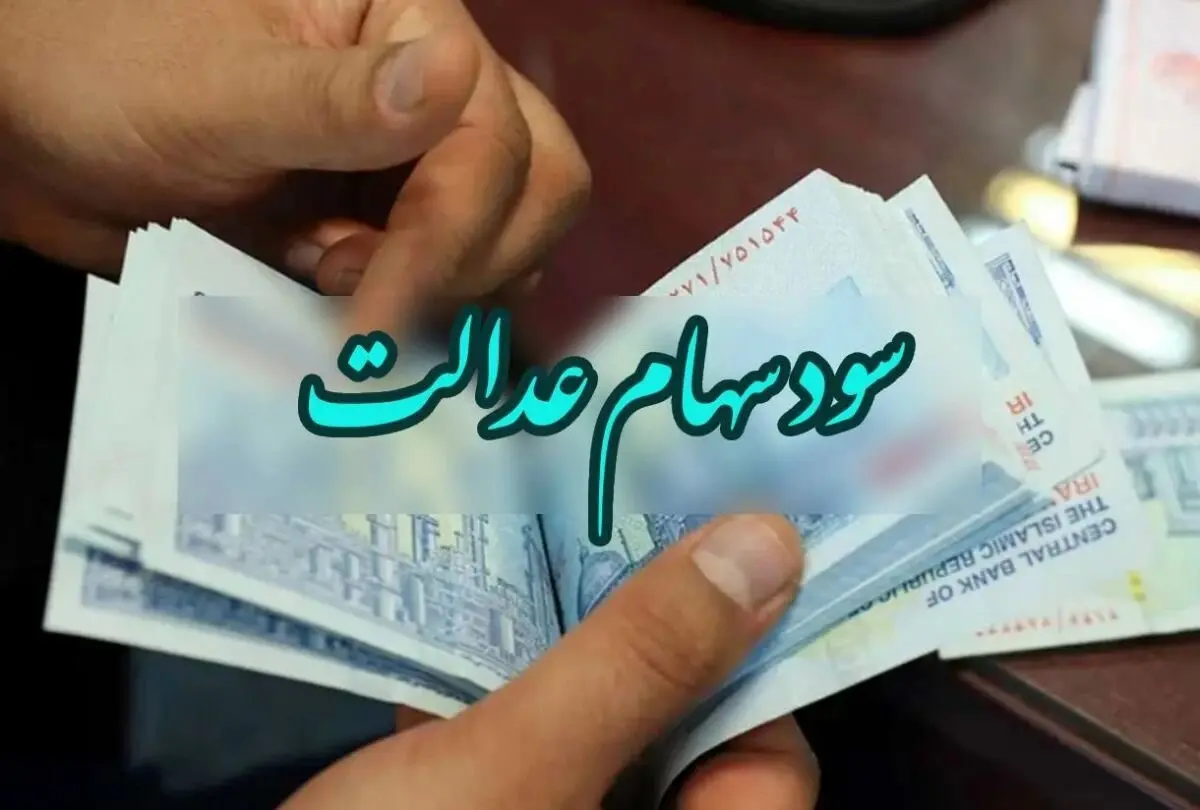 آغاز واریز سود سهام عدالت ۱۴۰۳