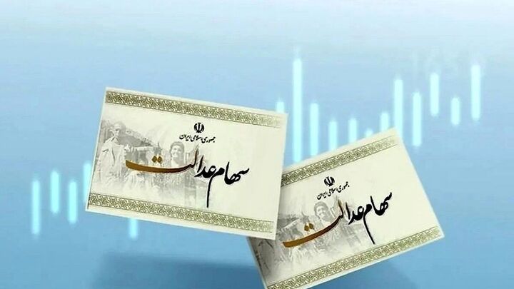 سود سهام عدالت برای چه کسانی واریز نخواهد شد؟