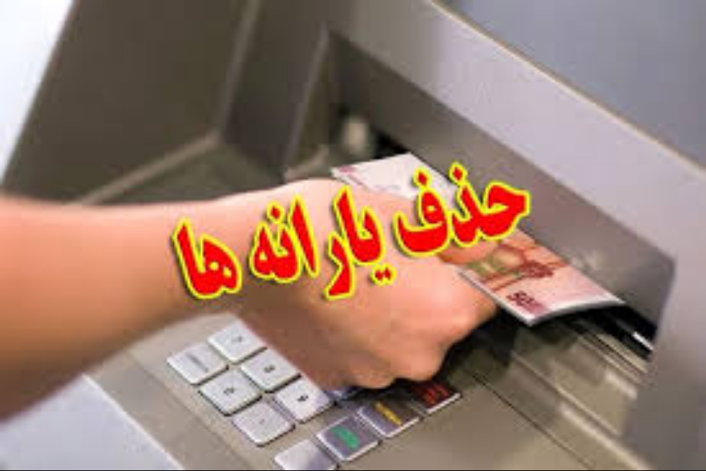 یارانه خانوارها برچه اساسی حذف می‌شود؟