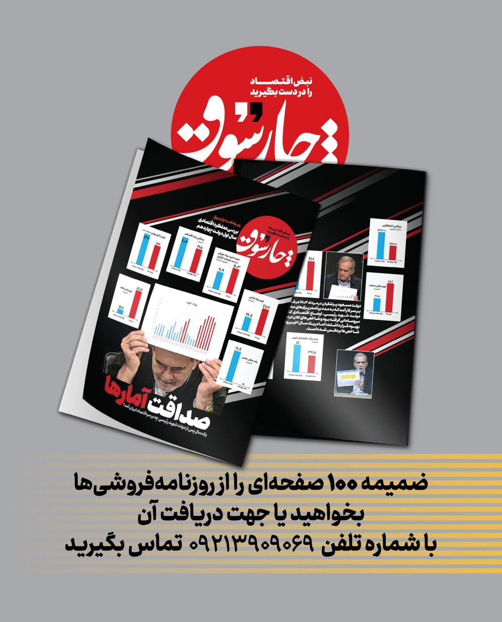 برای تهیه ضمیمه ۱۰۰ صفحه‌ای روزنامه چارسوق با شماره تلفن ۰۹۲۱۳۹۰۹۰۶۹ تماس بگیرید