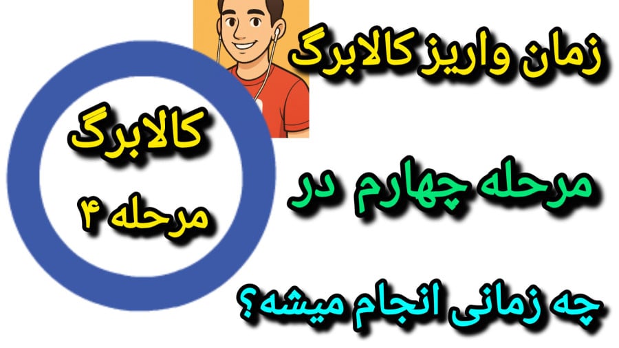 کالابرگ چهارم به زودی واریز می‌شود