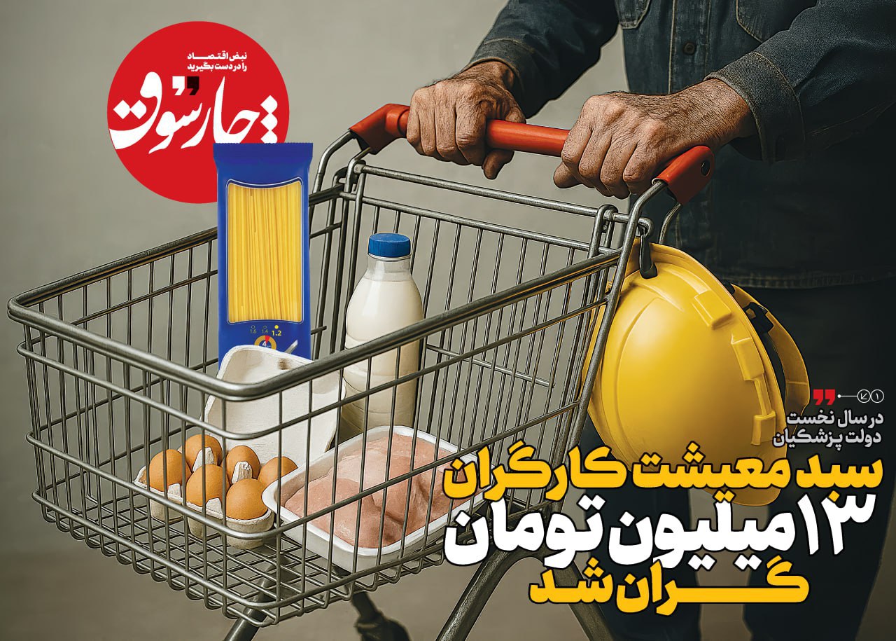 در سال نخست دولت پزشکیان؛ سبد معیشت کارگران ۱۳ میلیون تومان گران شد