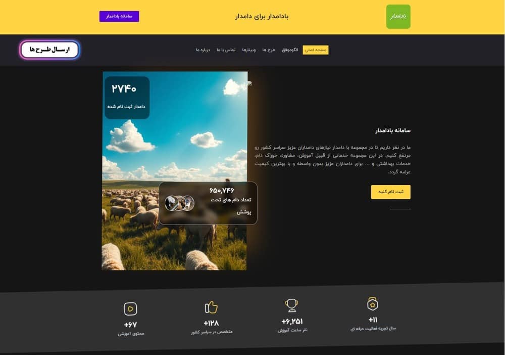 راه‌اندازی سایت «بادامدار» برای ارائه خدمات رایگان به دامداران سراسر کشور