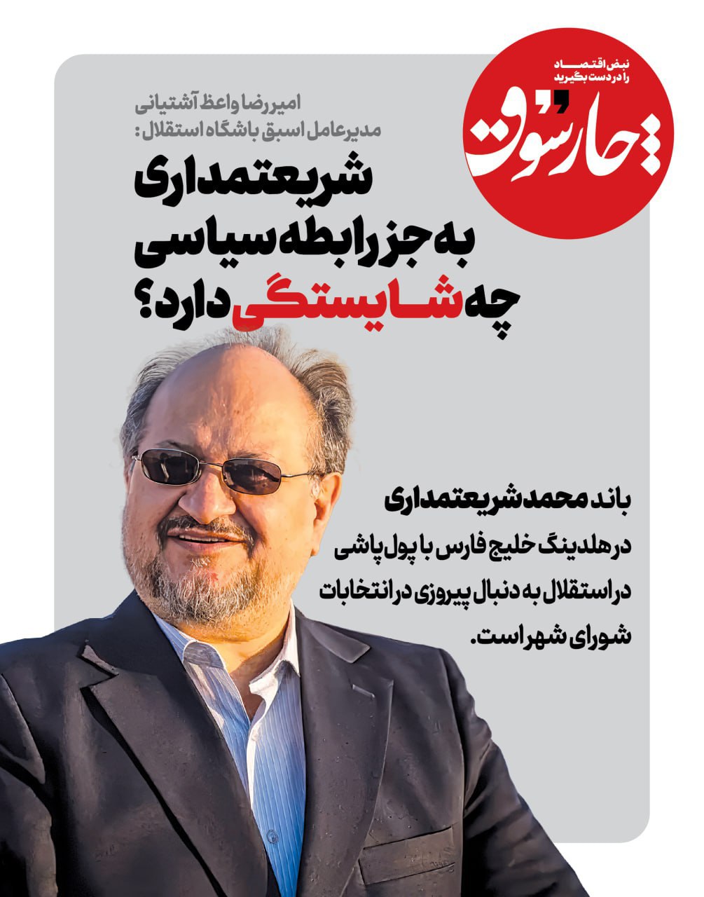 محمد شریعتمداری بجز رابطه سیاسی چه شایستگی دارد؟