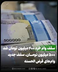 سقف وام خرد ۴۰۰ میلیون تومان شد