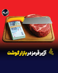 علت اصلی افزایش قیمت گوشت/ آژیر قرمز به صدا درآمد