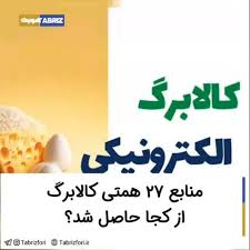 منابع ۲۷ همتی کالابرگ از کجا حاصل شد؟