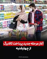 آغاز مرحلۀ جدید پرداخت کالابرگ از چهارشنبه