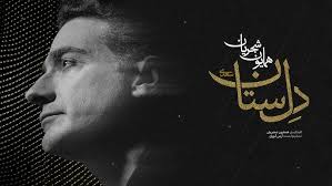 «دلسِتان»، جدیدترین اثر همایون شجریان با حمایت بانک صادرات ایران منتشر شد