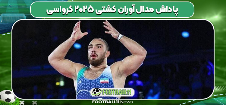 پاداش فدراسیون کشتی به مدال آوران کشتی قهرمانی جهان ۲۰۲۵ کرواسی