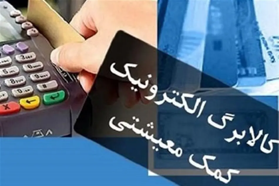 واریز اعتبار کالابرگ به حساب دهک‌های ۱ تا ۳ از ۱۹ شهریور