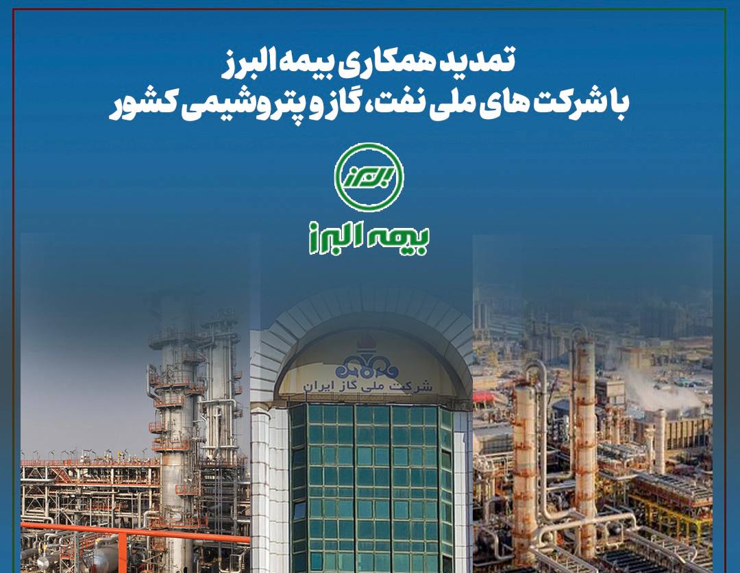 تمدید همکاری بیمه‌البرز با شرکت‌های ملی نفت، گاز و پتروشیمی کشور