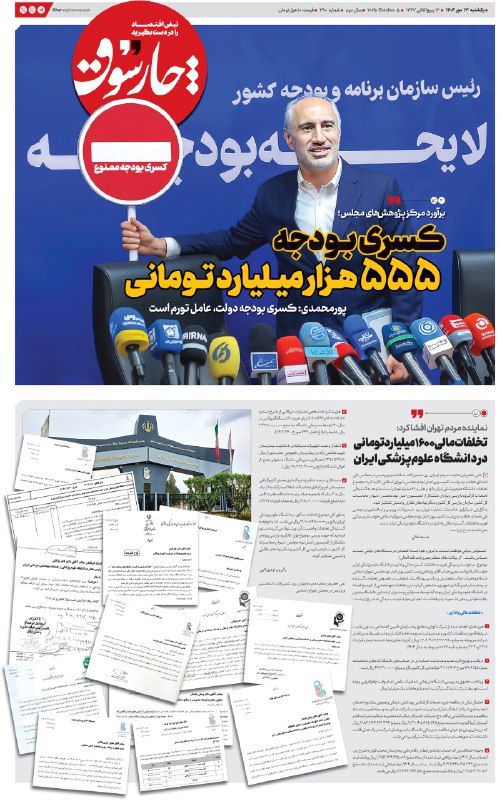 یکشنبه ۱۳ مهر| دویست‌ و نودمین شماره از «روزنامه چارسوق»