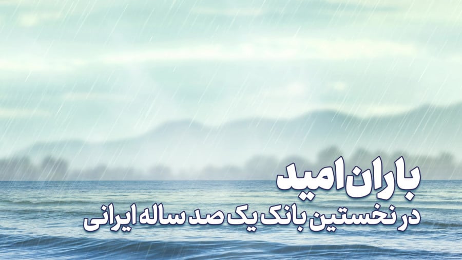 باران امید در نخستین بانک یکصد ساله ایرانی